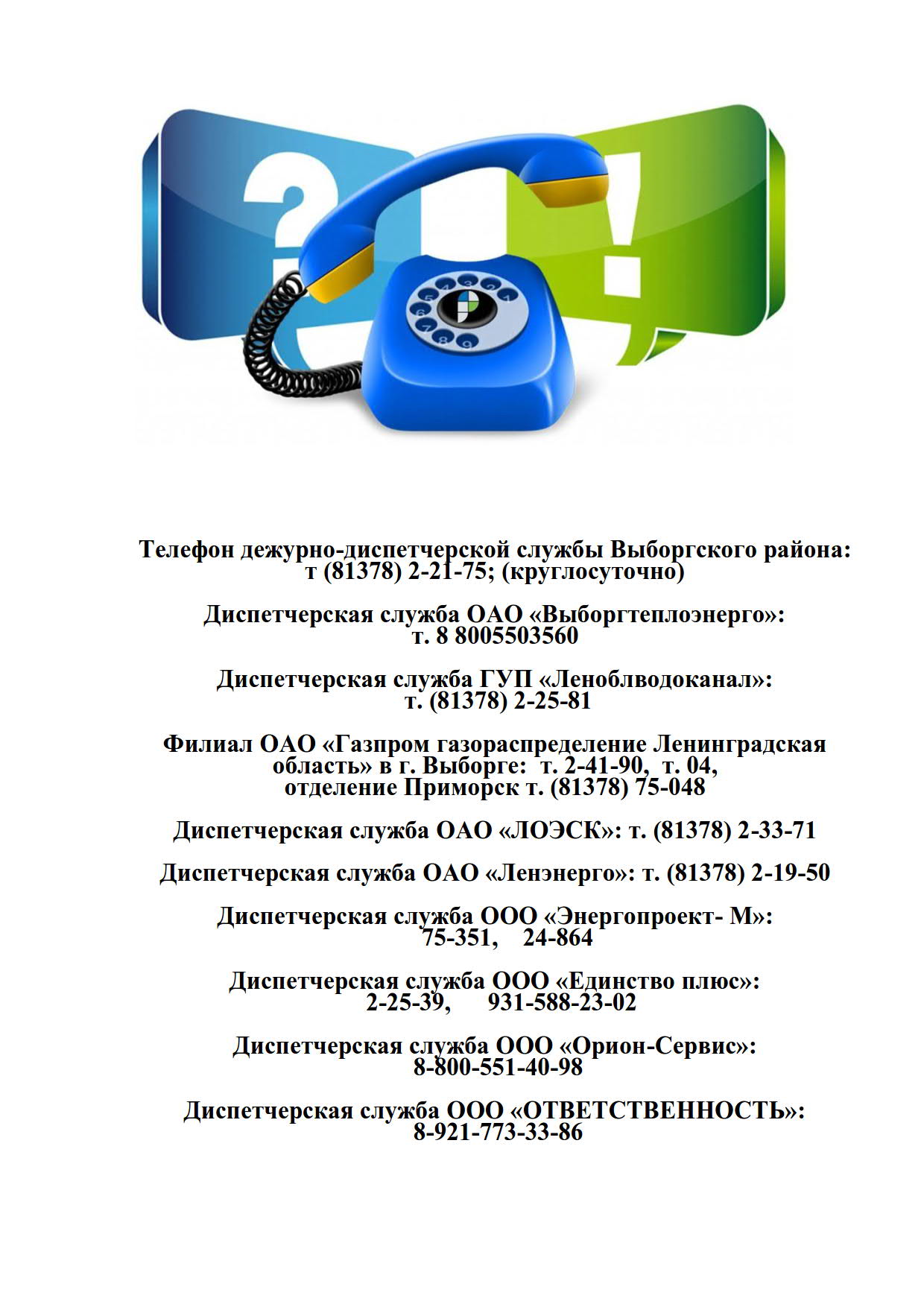 Телефоны дежурно-диспетчерских служб | Приморское ГП